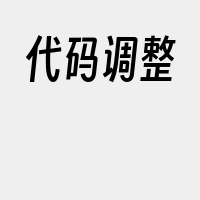 代码调整