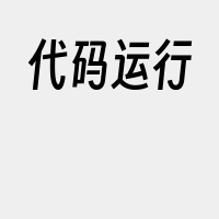代码运行