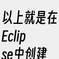 以上就是在Eclipse中创建对象数组的
