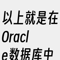 以上就是在Oracle数据库中实现两列相