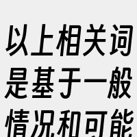 以上相关词是基于一般情况和可能性提出的