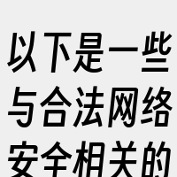 以下是一些与合法网络安全相关的词汇