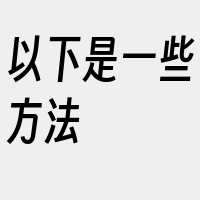 以下是一些方法