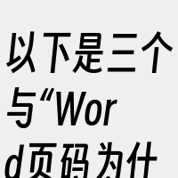 以下是三个与“Word页码为什么灰底”相