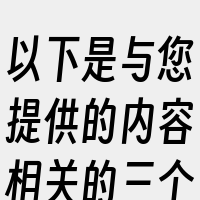 以下是与您提供的内容相关的三个词