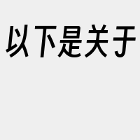 以下是关于&ampquotWor