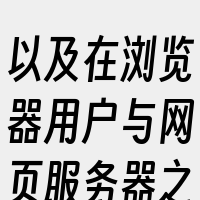 以及在浏览器用户与网页服务器之间进行加密