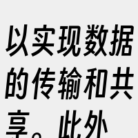 以实现数据的传输和共享。此外