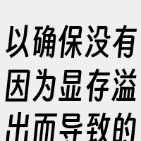 以确保没有因为显存溢出而导致的训练失败。