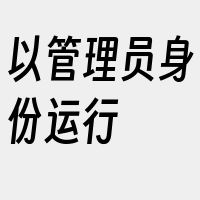 以管理员身份运行