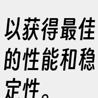 以获得最佳的性能和稳定性。