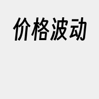 价格波动