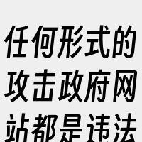 任何形式的攻击政府网站都是违法行为。这不