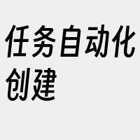 任务自动化创建