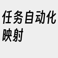 任务自动化映射