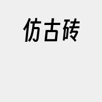 仿古砖