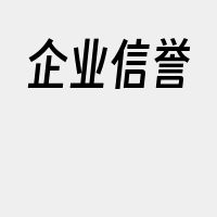 企业信誉