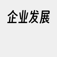 企业发展