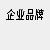 企业品牌