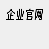 企业官网