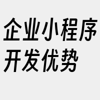 企业小程序开发优势