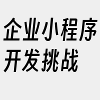 企业小程序开发挑战