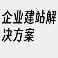企业建站解决方案