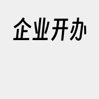 企业开办