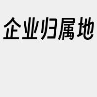 企业归属地