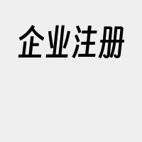 企业注册
