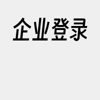 企业登录
