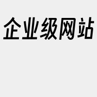 企业级网站