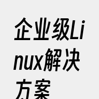 企业级Linux解决方案