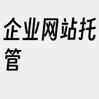 企业网站托管