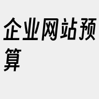 企业网站预算