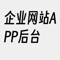企业网站APP后台