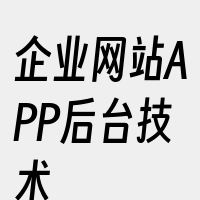 企业网站APP后台技术