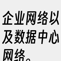 企业网络以及数据中心网络。