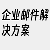 企业邮件解决方案