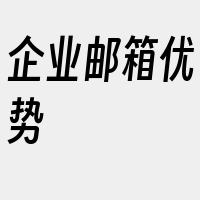 企业邮箱优势
