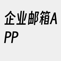 企业邮箱APP