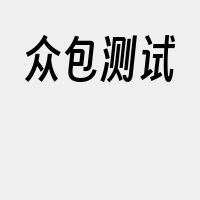 众包测试