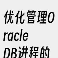 优化管理OracleDB进程的行动