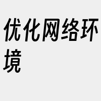 优化网络环境