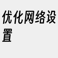 优化网络设置