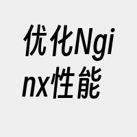 优化Nginx性能