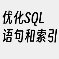 优化SQL语句和索引
