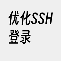 优化SSH登录