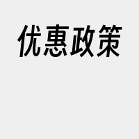 优惠政策
