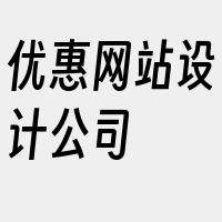 优惠网站设计公司